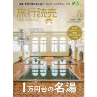 旅行読売2026年5月号　　もっと気軽に! １万円台の名湯　　クラフト蒸留所を巡る旅　　＜特別付録＞旅のプランニングシール　　（月刊誌）