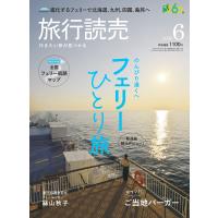 旅行読売2026年6月号　　のんびり遠くへ フェリーひとり旅　　ご当地バーガー　　＜特別付録＞全国 フェリー航路マップ　　（月刊誌）