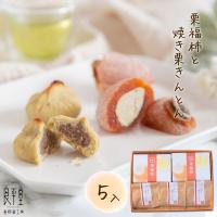 お歳暮 お年賀 ギフト プレゼント 贈り物 人気 お菓子 和菓子 スイーツ 高級 老舗 誕生日 内祝 御礼 職人 / 栗福柿・焼き栗きんとん ５入