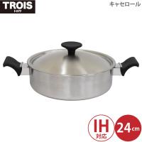 両手鍋 UMIC ユミック ウルシヤマ金属 IH トロワ キャセロール 24cm 10734 4971142107345 鍋 日本製 なべ 軽量 軽い 持ちやすい 全面3層構造 熱伝導 使いやすい | 良品百科