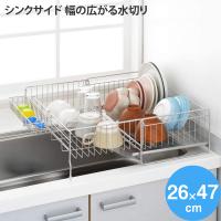 ヨシカワ シンクサイド 幅の広がる水切り (幅26×奥行47cm) (送料無料) | 良品百科