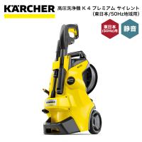 高圧洗浄機 ケルヒャー KARCHER K4 プレミアム サイレント（東日本/50Hz地域用） 1.603-440.0 大掃除 掃除 清掃 汚れ 洗浄 家 外 庭 車 窓 外壁 屋根 床 | 良品百科