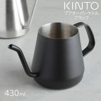 KINTO キントー プアオーバーケトル 430ml ブラック 20365 | 良品百科