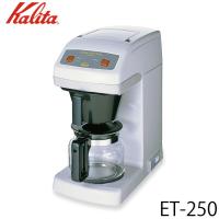 カリタ Kalita 業務用コーヒーマシン ET-250 62015 (送料無料) | 良品百科