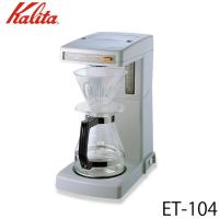 カリタ Kalita 業務用コーヒーマシン ET-104 62017 (送料無料) | 良品百科