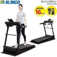 アルインコ ランニングマシン AFR1218 (送料無料) | 良品百科