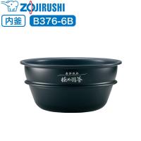 象印 炊飯ジャー内釜 B376-6B (象印 炊飯器 専用 純正部品) | 良品百科