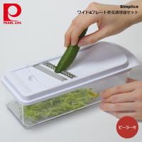 パール金属 Simplice ワイド4プレート野菜調理器セット(ピーラー付) C-1104 4976790211048 | 良品百科
