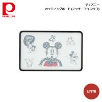 パール金属 ディズニー カッティングボード (ミッキーマウス/ラフ) C-9944 | 良品百科