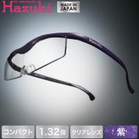 Hazuki ハズキルーペ コンパクト クリアレンズ 1.32倍 紫 (送料無料) | 良品百科