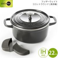 グリーンパン フェザーウェイト ココットラウンド22cm ポットホルダー2個付 グレー CC002457-001 (送料無料) | 良品百科