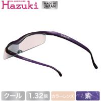 Hazuki ハズキルーペ クール カラーレンズ 1.32倍 紫 (送料無料) | 良品百科