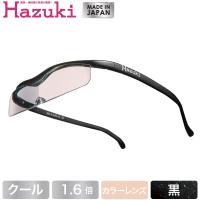 Hazuki ハズキルーペ クール カラーレンズ 1.6倍 黒 (送料無料) | 良品百科