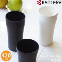 京セラ セラブリッド タンブラー420ml ブラック CTB-420-WH 4960664868209 | 良品百科