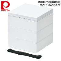 パール金属 普段使いできる重箱3段 (ホワイト) ゴムベルト付 D-6595 | 良品百科