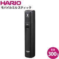 【GZN】ハリオ HARIO モバイルミルスティック ブラック EMS-1B | 良品百科