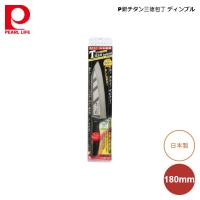 パール金属 P銀チタン三徳包丁180mm ディンプル F-7008 | 良品百科