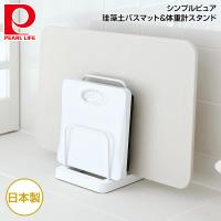 パール金属 シンプルピュア 珪藻土バスマット&amp;体重計スタンド HB-4022 | 良品百科