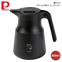 パール金属 IEカフェ ステンレス製コーヒーサーバー800ml HB-6618 4549308566185 | 良品百科