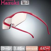 Hazuki ハズキルーペ ラージ カラーレンズ 1.85倍 ルビー (送料無料) | 良品百科