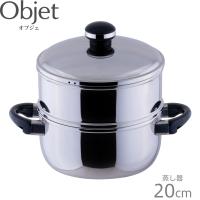 オブジェ Objet 蒸し器20cm  oj-6-1s 4953794001202 | 良品百科