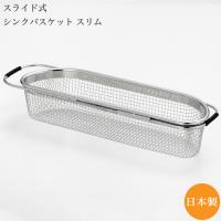 ヨシカワ シェイプライン スライド式シンクバスケット スリム SP1207 4991249202552 | 良品百科