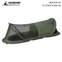 キャプテンスタッグ 小さめ 寝具 CAPTAIN STAG ポップアップ ハーフメッシュルーム UB-2015 4560464286700 パール金属 キャンプ アウトドア 通気性 遮光性 | 良品百科