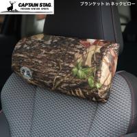 キャプテンスタッグ ブランケット in ネックピロー CAPTAIN STAG ビヨンドストレージ ハンティング UP-1070 パール金属 キャンプ アウトドア ピクニック ネック | 良品百科