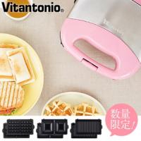 ビタントニオ ワッフル＆ホットサンドベーカー プレミアムセット ピンク Vitantonio VWH-31-P 4968291306309(送料無料) 