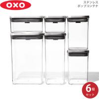 OXO オクソー ステンレスポップコンテナ6ピースセット 3119400 0719812051949 | 良品百科