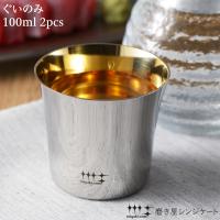 ヨシカワ 磨き屋シンジケート ぐいのみ 100ml 2pcs YJ2535 4979487925358 | 良品百科