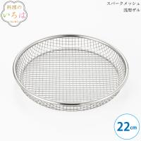 ヨシカワ 料理のいろは スパークメッシュ浅型ザル22cm YJ2808 4979487928083 [ヨシカワ] | 良品百科