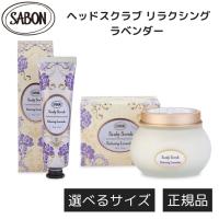 SABON サボン ヘッドスクラブ ラベンダー 頭皮ケア 頭皮マッサージ オーガニックオイル 公式 スタイリング ギフト プレゼント | 良品本舗ヤフー店