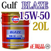 正規品 ガルフ ブレイズ 15W-50 SL/CF/MA 20L ペール缶 Gulf BLAZE 15W50 | 両総屋Yahoo!店