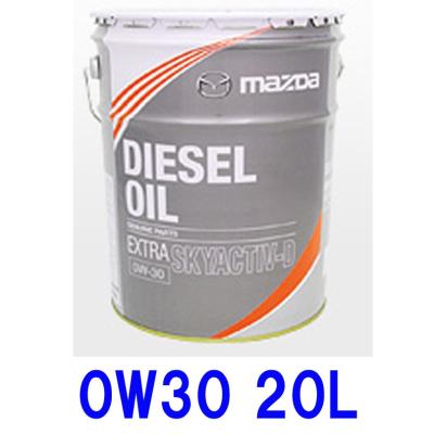 マツダ純正 0W-30 エンジンオイル ディーゼルエクストラ スカイクティブd 楽天市場】マツダ純正 ディーゼルエクストラ 0W-30 20LSKYACTIV