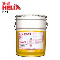 鉱物油 Shell HELIX HX3 20W50 20W-50 20L シェル ヒリックス HX3 ガソリンエンジン用 | 両総屋Yahoo!店