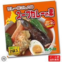 スープカレー 北海道 スープカレーの素 102g 1箱 札幌 本場の味 ご家庭で 簡単 お好きな具材で スープカレー店が作った 本格派 メール便 送料無料 | 両総屋Yahoo!店