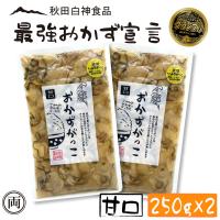 おかずがっこ 甘口 いぶりがっこ 250g×2個 話題 人気 お酒 おつまみ ご飯の友選手権 グランプリ受賞 白神食品 秋田 漬物 沢庵 ご飯  名産 特産 送料無料 | 両総屋Yahoo!店