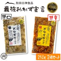 いぶりがっこ おかずがっこ 250g 甘口 甘辛 2個セット 甘目とちょっと辛め お試し 人気 お酒 おつまみ ご飯の友選手権 グランプリ受賞 白神食品 秋田 漬物 特産 | 両総屋Yahoo!店