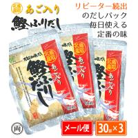 あごだし ヘイセイ あご入り鰹ふりだし 30袋×3個セット パック  鳥取名産 焼きあご 飛魚 万能 出汁 あご出汁 かつおだし 平日13時までで当日出荷 無着色 | 両総屋Yahoo!店