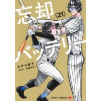 忘却バッテリー（コミック全巻セット）｜コミック、アニメ | 本