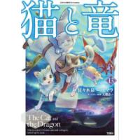 猫と竜 漫画（コミック全巻セット）｜コミック、アニメ | 本、雑誌