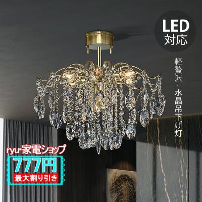 シャンデリア、LEDシャンデリア(色:ゴールド系)|シーリング シャンデリア、LEDシャンデリア(色:ゴールド系)|シーリング