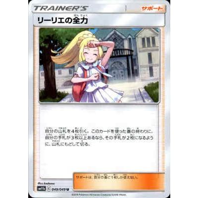 リーリエの全力 ❣️最安値❣️ 状態A-〕リーリエの全力【SR】{068/049}