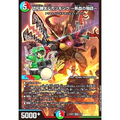 切札勝太&カツキング ー熱血の物語ー[ドラゴン娘](DSR)(1/16) デュエル