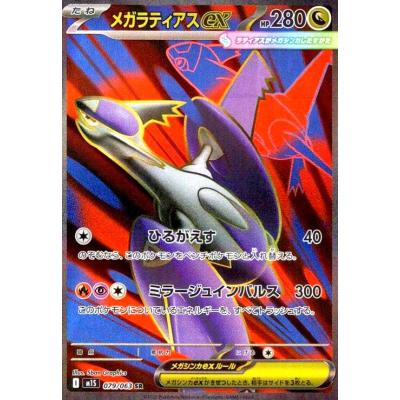 ♥即日発送♥　ポケモンカード　メガラティアスex ポケカ】メガラティアスex【RR】M1S 049/063 - C-labo OnlineShop