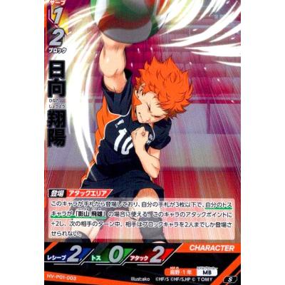 日向 翔陽(S)(HV-P01-003) ハイキュー!!バボカ!!BREAK : トレカ