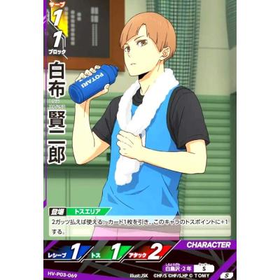 白布 賢二郎(S)(HV-P03-069) ハイキュー!!バボカ!!BREAK : トレカ