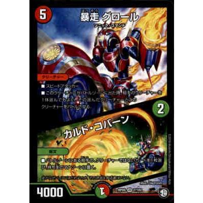 デュエルマスターズ 暴走 グロール/カルド・コバーン 暴走 グロール/カルド・コバーン(DMRP09 7/102) | デュエル