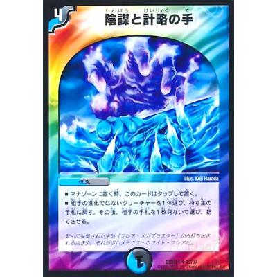 デュエルマスターズ 陰謀と計略の手 プロモ キズあり【デュエマ】プロモ◇陰謀と計略の手(中古キズあり